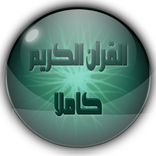 quran mp3 sans internet