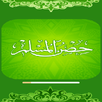 حصن المسلم 2017 APK