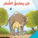 APK قصة من يستحق الشكر