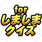 しましまクイズ for しまじろう icon