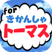 きかんしゃクイズ for トーマス -無料ゲーム-