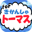 きかんしゃクイズ for トーマス -無料ゲーム- APK