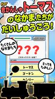 きかんしゃクイズ for トーマス -無料ゲーム- الملصق