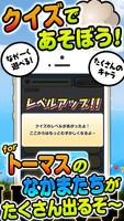 きかんしゃクイズ for トーマス -無料ゲーム- 截圖 1