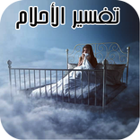 تفسير الأحلام بدون نت