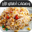 وصفات أطباق الأرز