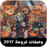 وصفات فروحة 2017