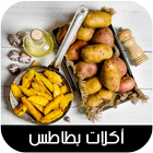 أكلات بطاطس بدون نت simgesi