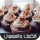 الكعك والمعمول APK