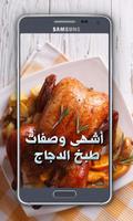پوستر وصفات طبخ الدجاج