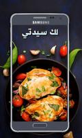 برنامه‌نما وصفات طبخ الدجاج عکس از صفحه