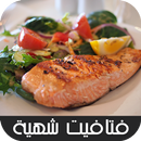 فتافيت شهية-APK