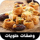 وصفات حلويات بدون انترنت-icoon