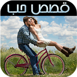 قصة حب رائعة