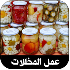 طرق عمل المخللات السريعة أيقونة