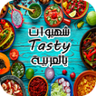 شهيوات تايستي بالعربية - Tasty