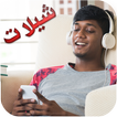 شيلات بدون أنترنيت