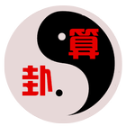 易经算卦大师 icon