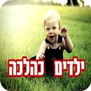 ילדים כהלכה APK