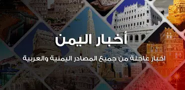 اخبار اليمن