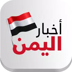 اخبار اليمن APK Herunterladen