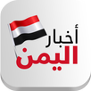 اخبار اليمن APK