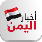 اخبار اليمن ikona