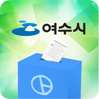 여수시모바일투표 icon