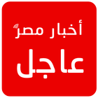 أخبار مصر عاجل icône