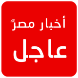 أخبار مصر عاجل icône