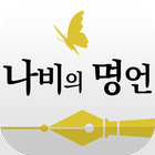 나비의 명언:독서 힐링 공감 명상 비즈니스 좋은글 성공 biểu tượng