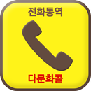 다문화콜 - 국제결혼, 베트남국제전화, 베트남어번역 APK