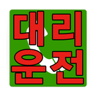 부산갈매기 대리운전 051-999-9696 ícone