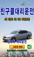 친구콜 대리운전 051-790-7979 poster