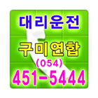 구미연합 대리운전 054-451-5444 ไอคอน