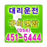 구미연합 대리운전 054-451-5444