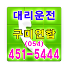 구미연합 대리운전 054-451-5444 icon