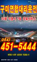 구미연합 대리운전 054-451-5444 Plakat