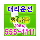 하나콜 대리운전 054-555-1111 ikona