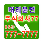 주식회사77 대리운전 054-777-7777 آئیکن