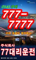 주식회사77 대리운전 054-777-7777 poster