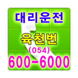 육천번 대리운전 054-600-6000