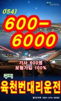 육천번 대리운전 054-600-6000 gönderen