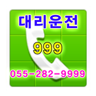999 대리운전 055-282-9999 icône