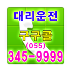 구구콜 대리운전 055-345-9999 آئیکن