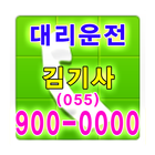 김기사 대리운전 055-900-0000 圖標