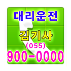 김기사 대리운전 055-900-0000 icon