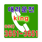 king 대리운전 055-3651-3651 biểu tượng