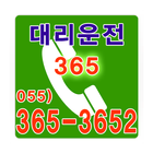 365 대리운전 055-365-3652 icono