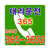 365 대리운전 055-365-3652 icon